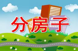 大班語言分房子PPT課件