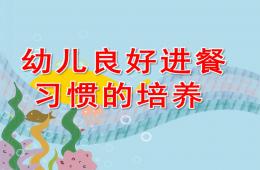 幼兒園小班幼兒良好進餐習慣的培養PPT課件
