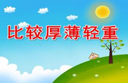 幼兒園比較厚薄輕重PPT課件教案