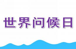 小班世界問候日PPT課件