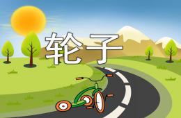 幼兒園輪子PPT課件