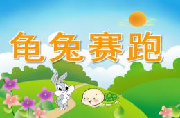 幼兒園語言故事龜兔賽跑PPT課件