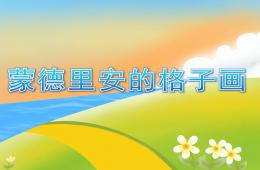 大班美術蒙德里安的格子畫PPT課件