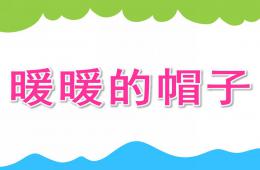小班科學暖暖的帽子PPT課件