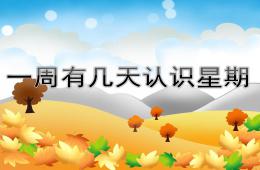 大班數學一周有幾天認識星期PPT課件