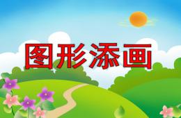 小班美工圖形添畫PPT課件教案