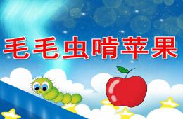 幼兒園音樂游戲毛毛蟲啃蘋果PPT課件