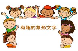 大班語言有趣的象形文字PPT課件