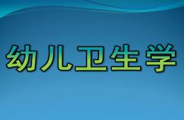 幼兒衛生學PPT課件
