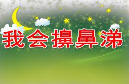 幼兒園我們來學擤鼻涕PPT課件
