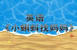 小班英語小蝌蚪找媽媽PPT課件