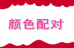 小班蒙氏數學顏色配對PPT課件