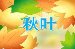 小班歌曲秋葉PPT課件