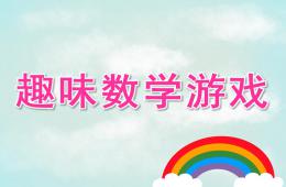 大班數學趣味數學游戲PPT課件