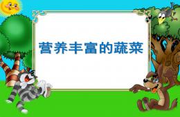 幼兒園科學營養豐富的蔬菜PPT課件