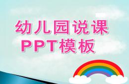 幼兒園說課課件PPT模板