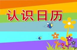 大班認(rèn)識(shí)日歷PPT課件
