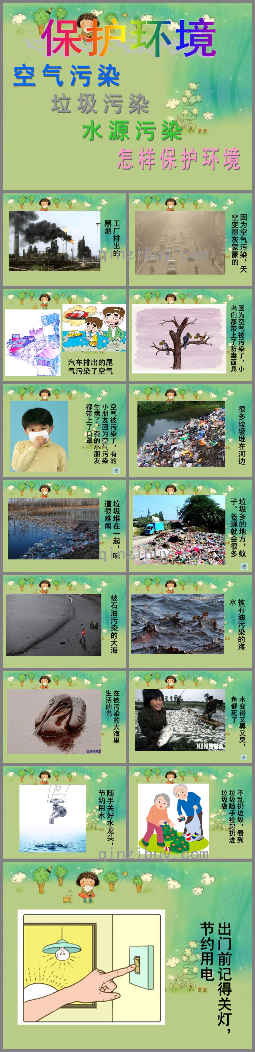 中班社會保護環境PPT課件