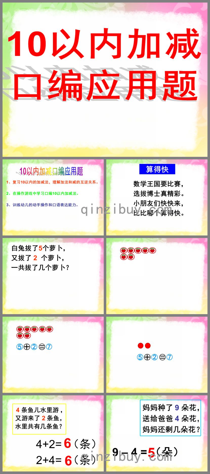 大班數學學習10以內的口編應用題PPT課件
