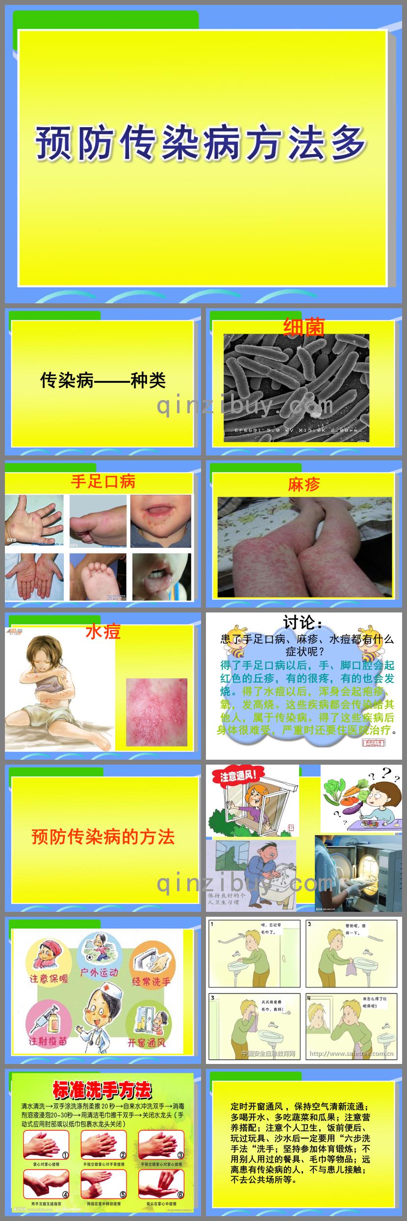 中班健康預防傳染病方法多PPT課件