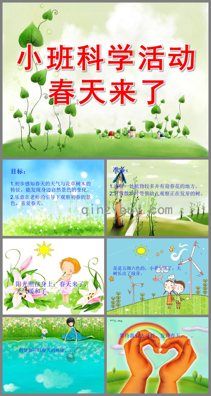 小班科學活動春天來了PPT課件