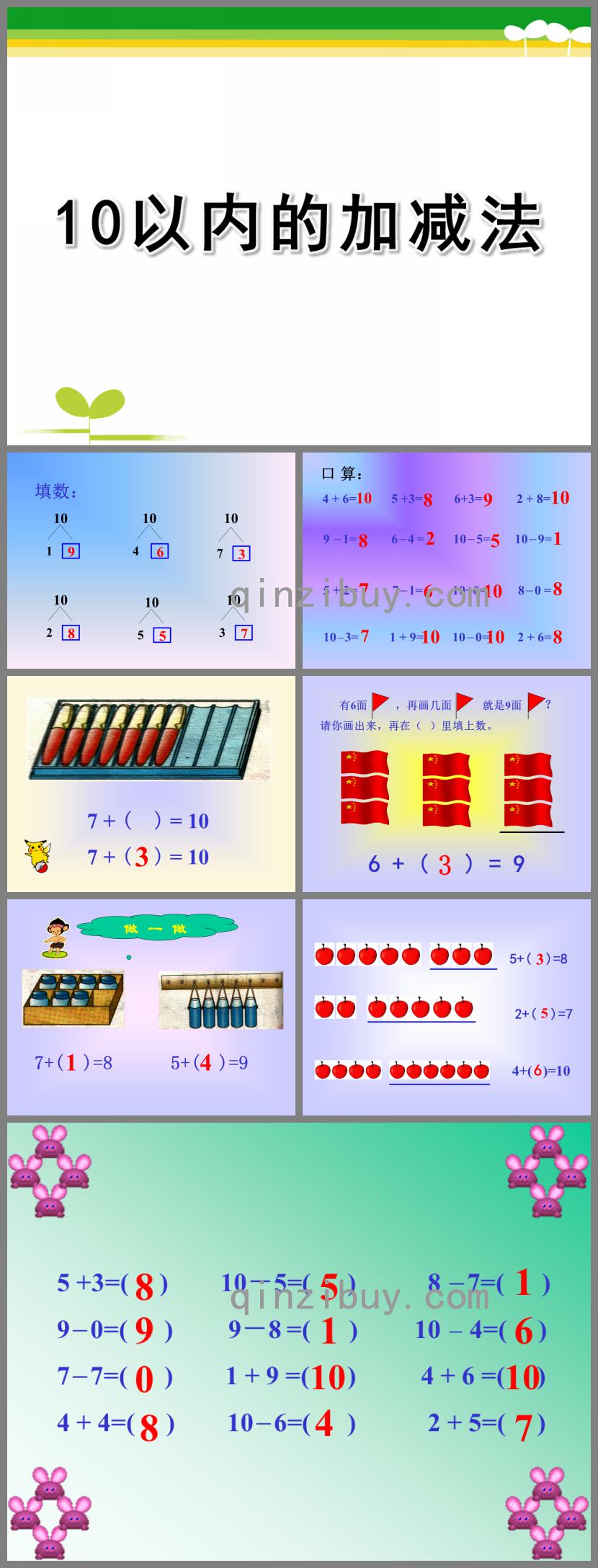 學前班數學10以內的加減法PPT課件