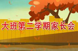 幼兒園大班第二學期家長會PPT課件