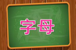 大班英語字母PPT課件