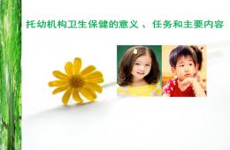 托幼機構衛生保健意義、任務和主要內容PPT課件
