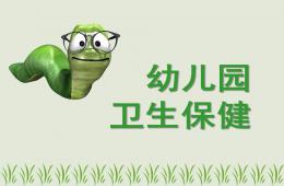 幼兒園衛生保健培訓PPT課件