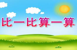大班數學活動比一比算一算PPT課件