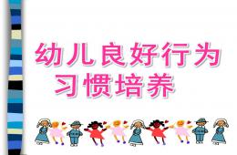 幼兒良好行為習慣培養PPT課件