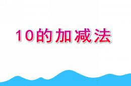 幼兒園數(shù)學(xué)10的加減法PPT課件