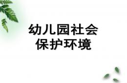 幼兒園保護環境PPT課件