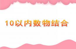 幼兒園科學10以內(nèi)數(shù)物結(jié)合PPT課件