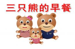 小班數學三只熊的早餐PPT課件
