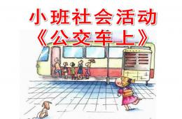 小班社會活動公交車上PPT課件