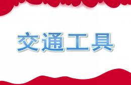 幼兒教學交通工具PPT課件