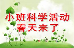 小班科學活動春天來了PPT課件