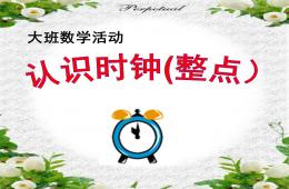 大班數(shù)學(xué)說課稿認(rèn)識時鐘 (整點(diǎn))PPT課件