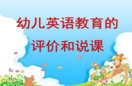 幼兒英語教育的評(píng)價(jià)和說課PPT課件
