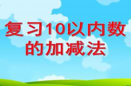 大班數學復習10以內數的加減法PPT課件
