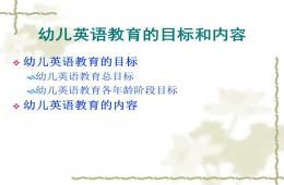 幼兒英語教育的目標(biāo)和內(nèi)容PPT課件