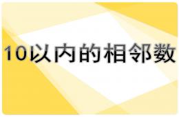 中班數(shù)學(xué)10以內(nèi)數(shù)與量的對應(yīng)PPT課件