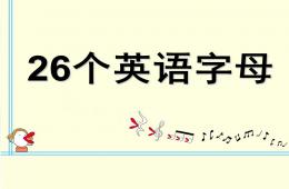 幼兒園英語26個英語字母PPT課件