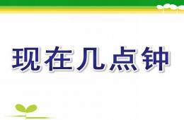 大班科學活動認識時鐘現在幾點鐘PPT課件