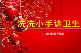 小班健康洗洗小手講衛生課件PPT
