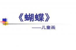 中班美術蝴蝶兒童畫PPT課件