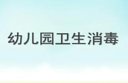 幼兒園衛生消毒方法PPT課件