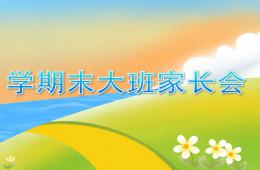 幼兒園學(xué)期末大班家長(zhǎng)會(huì)PPT